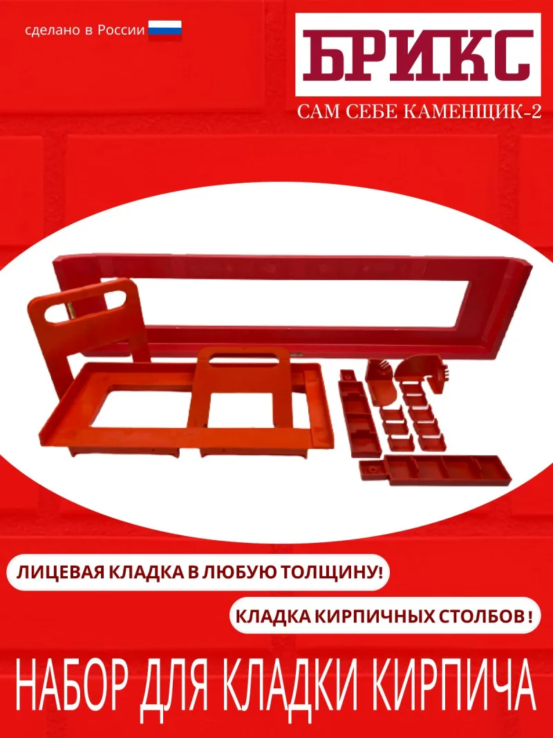 Набор «Сам себе каменщик-2», т.м. БРИКС