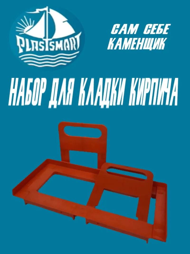 Набор «Сам себе каменщик»